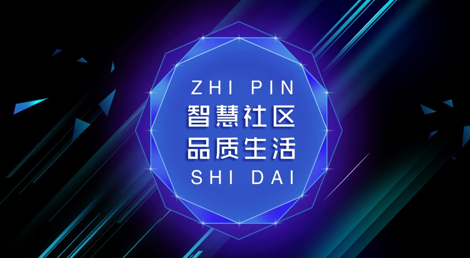 從“硬核”到“智慧”，究竟需要怎樣的智慧社區(qū)