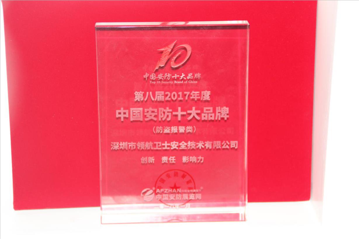 領(lǐng)航集團(tuán)連續(xù)多年蟬聯(lián)中國安防十大品牌稱號(hào)