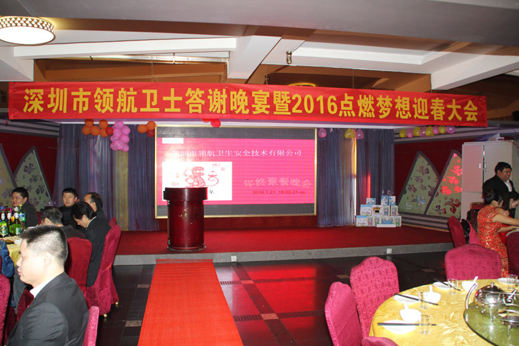 領(lǐng)航技術(shù)股份有限公司2015答謝晚宴 領(lǐng)航技術(shù)股份有限公司2015答謝晚宴