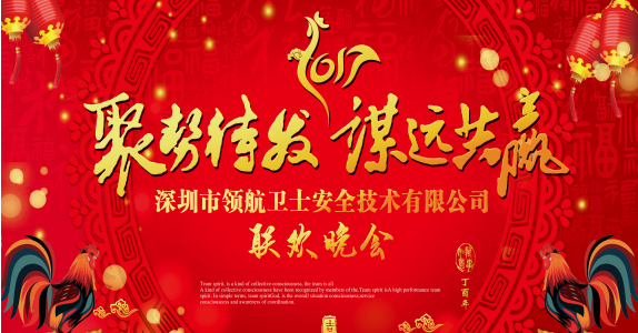 領(lǐng)航集團2017年年會以及表彰大會 領(lǐng)航集團2017年年會以及表彰大會