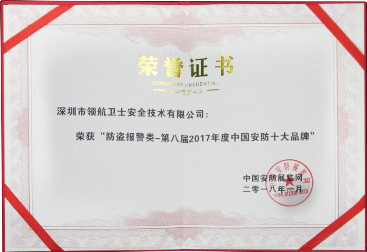領(lǐng)航集團(tuán)連續(xù)多年蟬聯(lián)中國(guó)安防十大品牌稱號(hào)