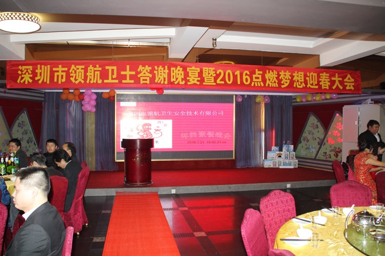 領(lǐng)航技術(shù)股份有限公司2020答謝晚宴