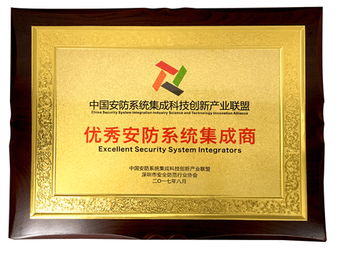 領(lǐng)航集團(tuán)榮獲“優(yōu)秀安防系統(tǒng)集成商” 領(lǐng)航集團(tuán)榮獲“優(yōu)秀安防系統(tǒng)集成商”