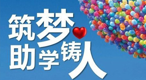 社會(huì)公益_領(lǐng)航助學(xué)