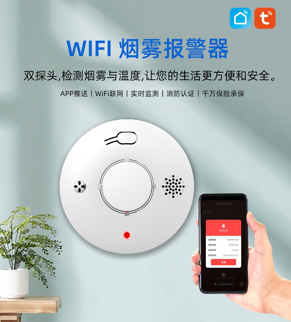 S01-WIFI-煙溫一體報(bào)警器中文詳情頁_01